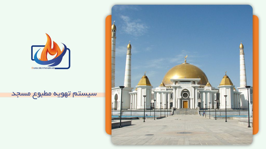 خرید سیستم تهویه مطبوع مسجد | دمادژ
