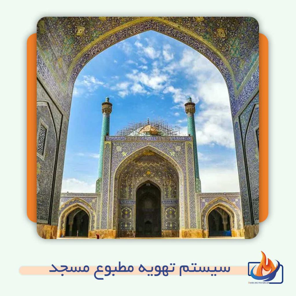 انواع سیستم تهویه مطبوع مسجد | دمادژ